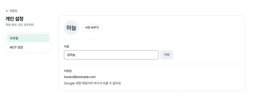 왼쪽 탐색에서 프로필이 선택된 개인 설정 화면. 오른쪽에 사진 바꾸기, 이름과 저장 버튼, 이메일이 있어요