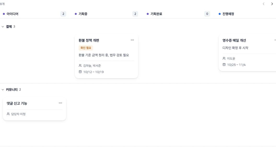 전체 아젠다 칸반. 위에 단계 이름, 그룹 띠마다 단계별 카드와 확인 필요 표시, 제목 옆 단계 옮기기 메뉴