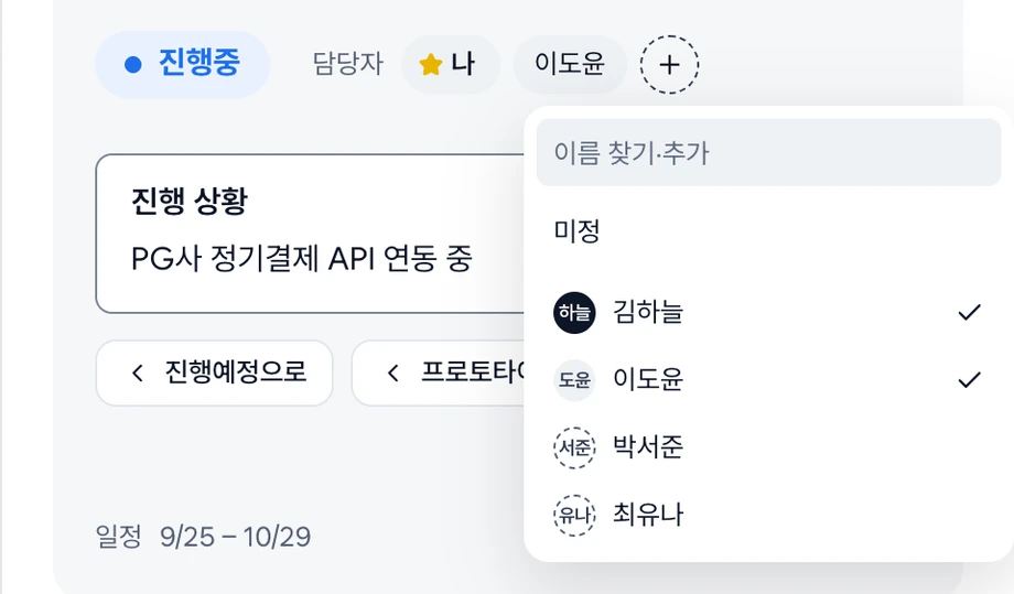 담당자 칩 옆 + 를 눌러 연 사람 목록. 계정과 점선 아바타의 이름 담당자