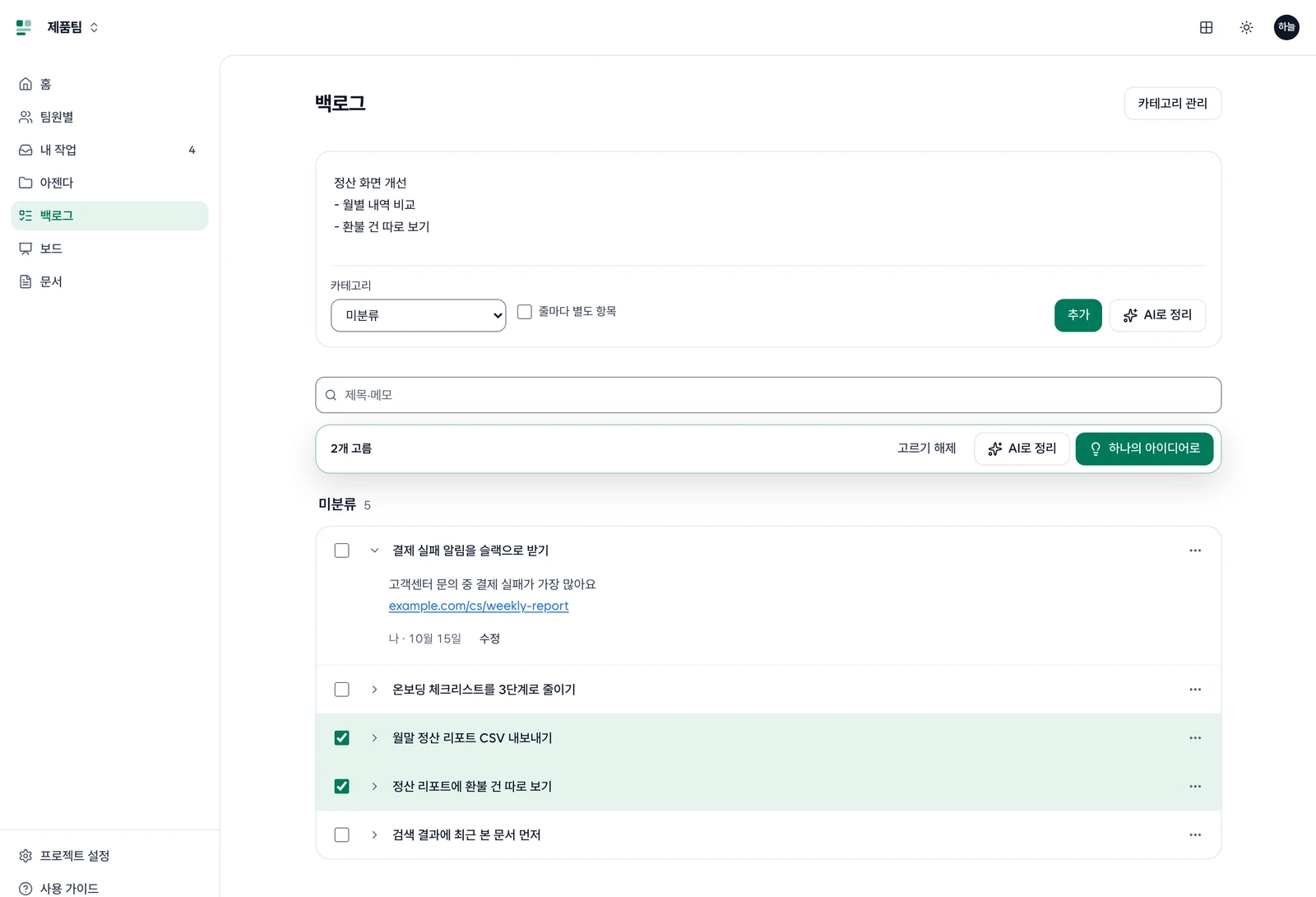 백로그 입력 칸의 카테고리 선택과 카테고리별로 묶인 메모 목록
