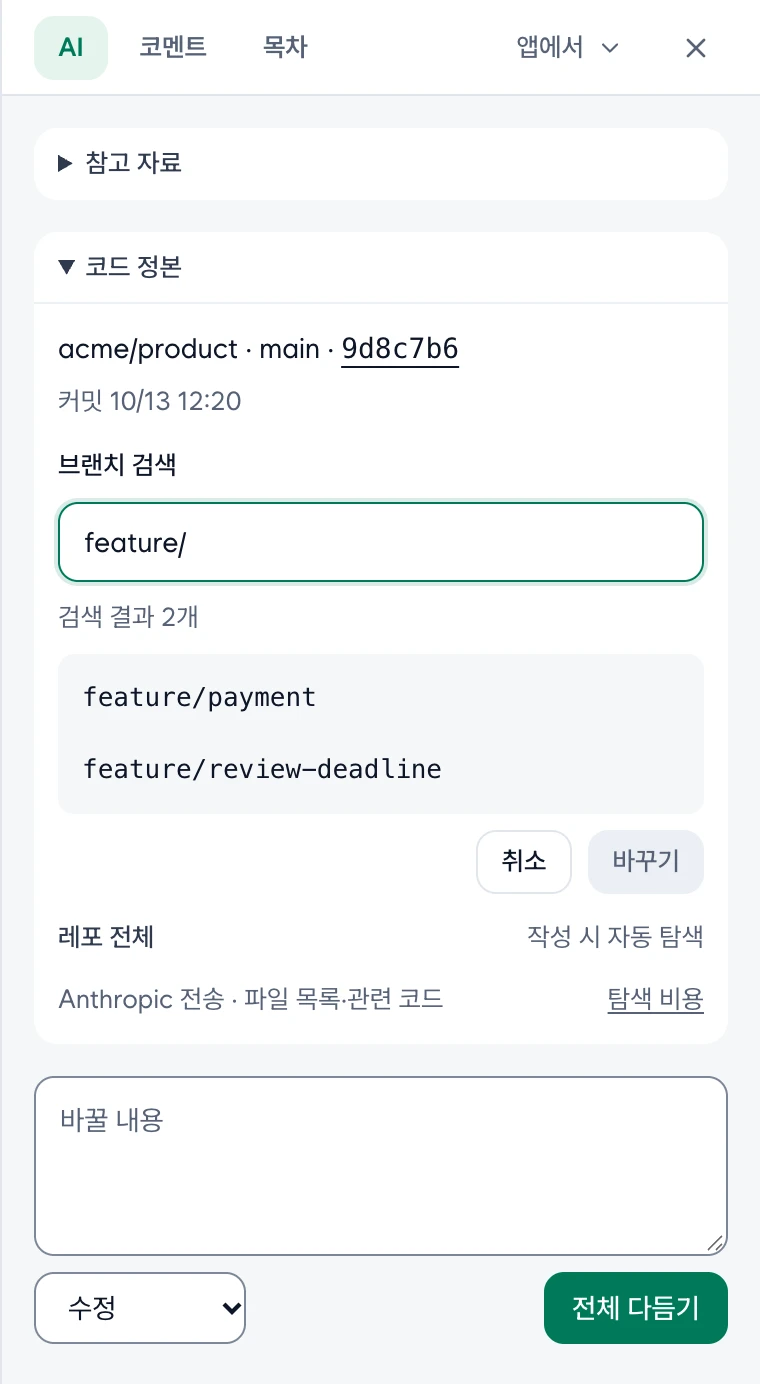 PRD 코드 정본의 브랜치 검색. 레포·브랜치·커밋과 전체 탐색 상태, 파일·기존 기능 후보 선택 없는 화면