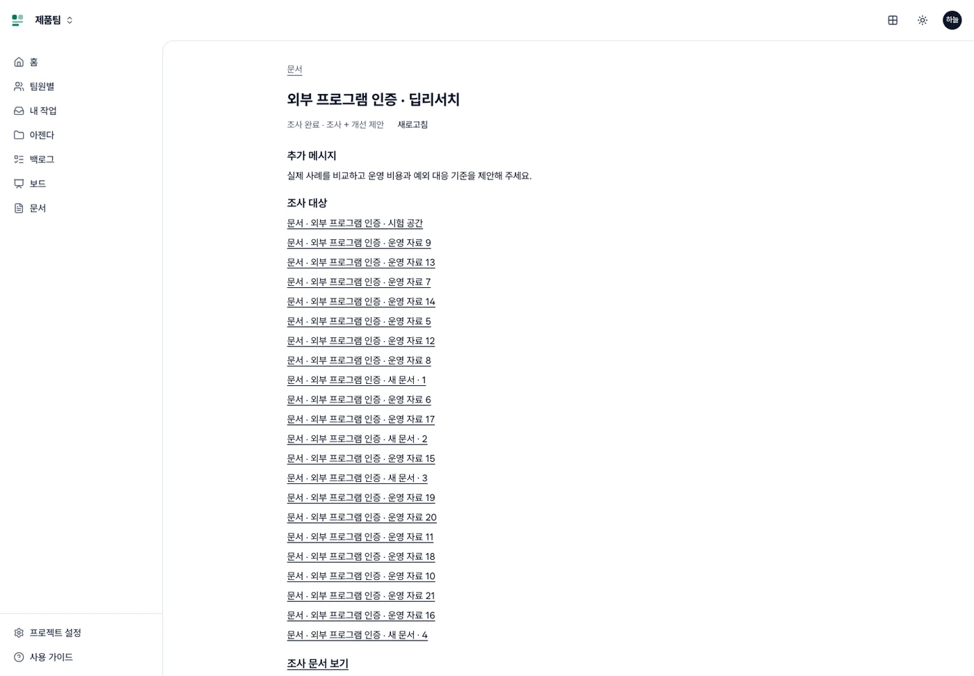 딥리서치 결과 화면의 조사 완료 · 조사 + 개선 제안 상태와 새로고침, 추가 메시지, 조사 대상 문서 목록, 조사 문서 보기 링크