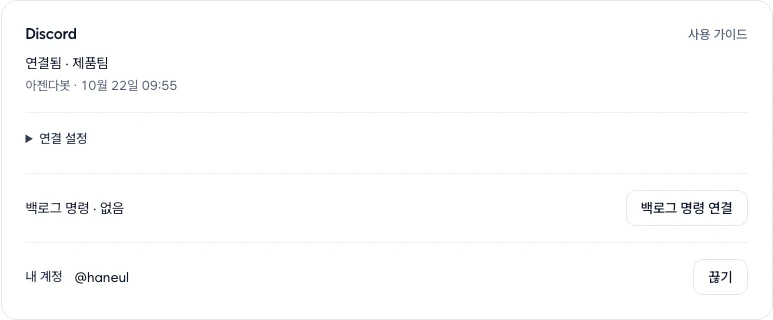 Discord 연동 칸의 연결 상태, 백로그 명령 연결 단추, 이어 둔 내 계정과 끊기