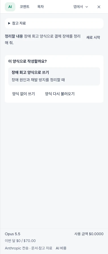 AI가 장애 회고 양식을 제안한 화면. 선택한 양식으로 쓰기, 양식 없이 쓰기, 양식 다시 불러오기