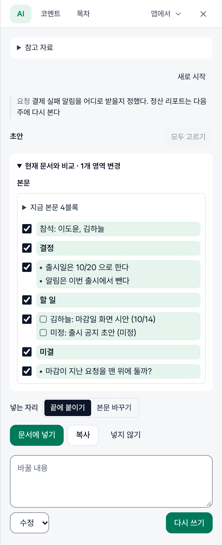 회의록의 AI 칸. 앱에서 메뉴와 접힌 참고 자료, 새로 시작, 보낸 요청, 현재 문서와 비교의 한 상자에 접힌 지금 본문과 끝에 붙일 블록(초록)마다 고르는 칸, 넣는 자리 끝에 붙이기·본문 바꾸기, 문서에 넣기·복사·넣지 않기, 바꿀 내용과 요청 유형·다시 쓰기