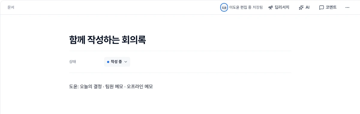 두 사람이 함께 작성한 회의록 본문과 문서 위의 접속자 표시