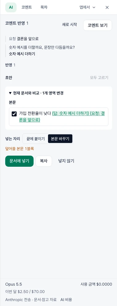 코멘트 반영 전용 AI 칸의 요청·초안, 코멘트 보기·새로 시작, 문서에 넣기·넣지 않기와 모델·사용 금액