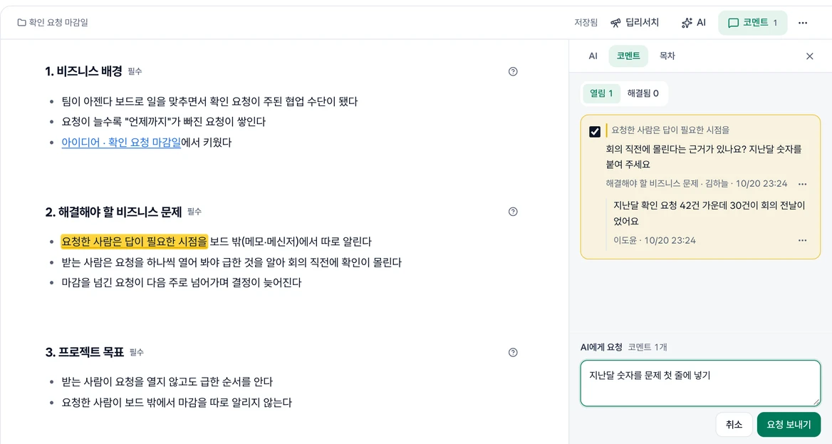 BRD 본문에서 고른 글과 오른쪽 코멘트 칸. 위쪽 AI·코멘트·목차 탭과 열림·해결됨 선택, 반영할 코멘트와 답글, 아래 AI에게 요청 입력과 요청 보내기