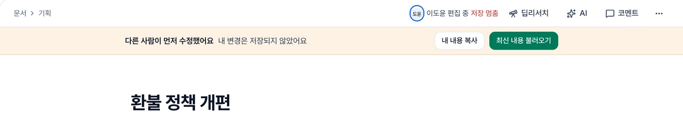 편집 중인 문서의 저장 멈춤 표시와 내 내용 복사·최신 내용 불러오기 버튼