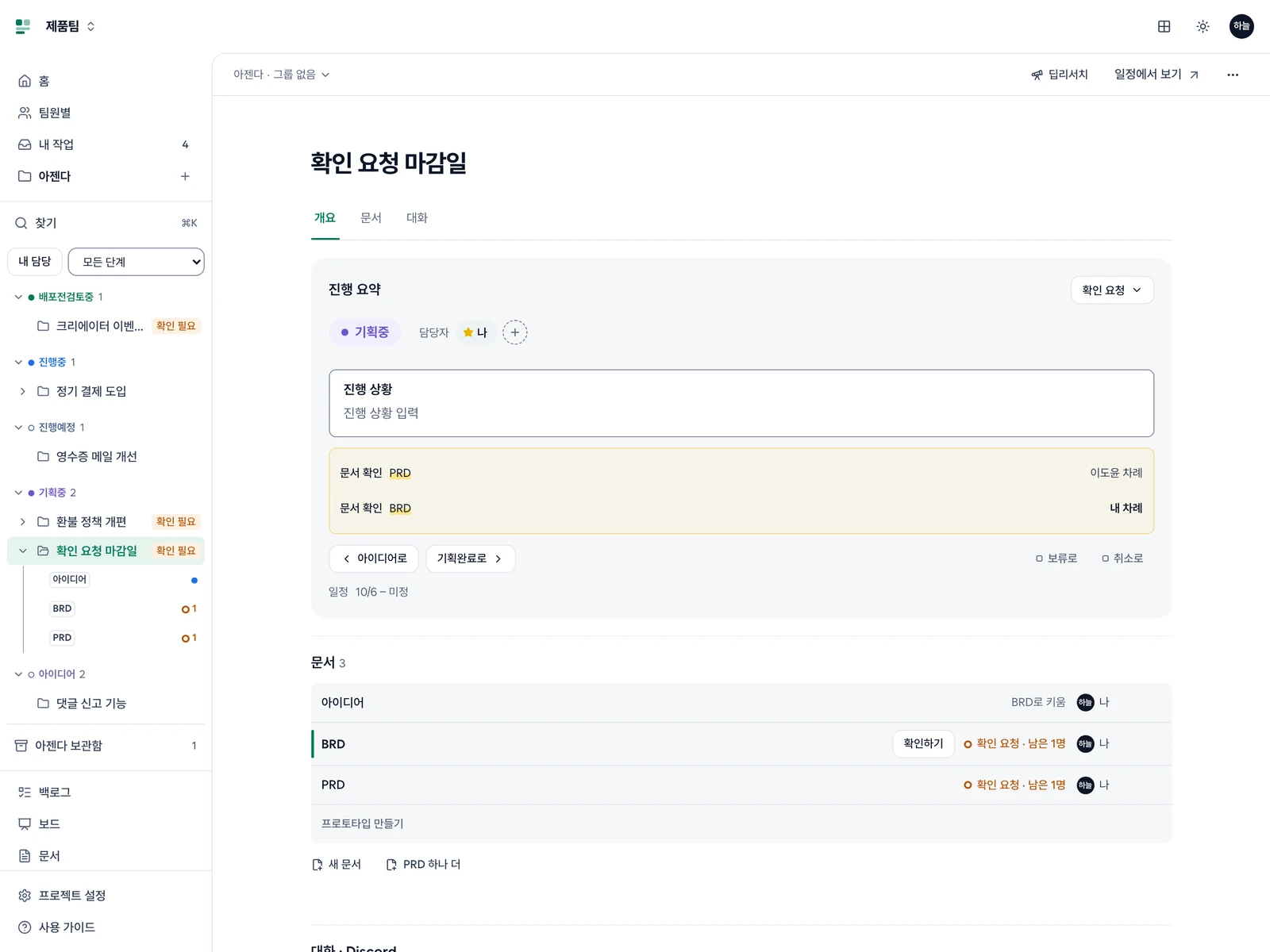 왼쪽 메뉴 아젠다 아래에 펼친 찾기·거르기·단계별 아젠다 트리(제목과 확인 필요)·아젠다 보관함, 가운데 일정에서 보기와 아젠다 작업 공간의 개요·문서·대화 탭, 진행 요약과 아이디어·BRD·PRD·프로토타입 문서 칸
