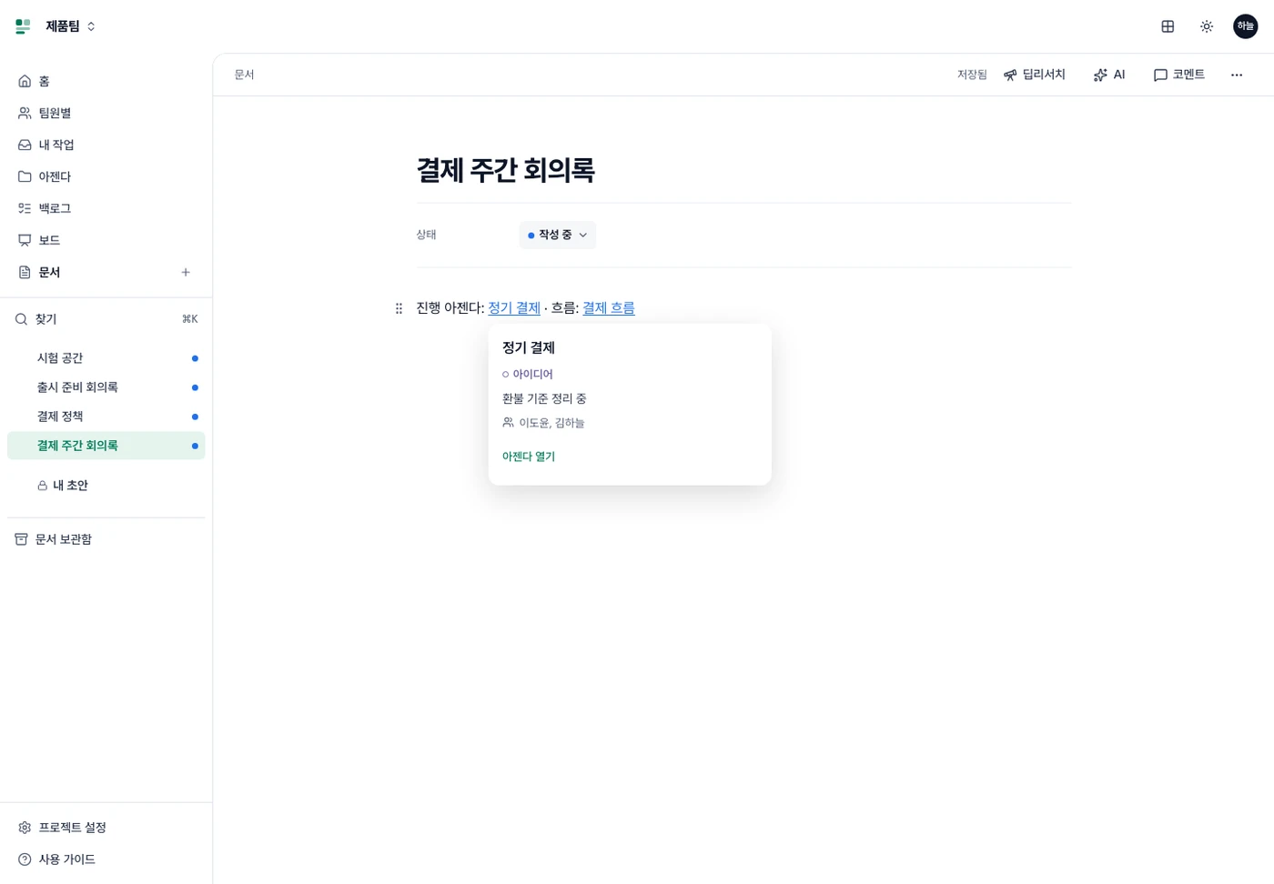 본문의 아젠다 링크 아래에 열린 아젠다 이름·단계·진행 상황·담당과 아젠다 열기