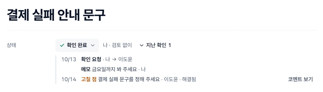 상태 줄의 확인 완료 · 나 · 검토 없이 옆 지난 확인 1을 펼친 화면. 10/13 확인 요청 · 나 → 이도윤, 메모, 10/14 이도윤의 고칠 점 첫 줄과 해결됨, 코멘트 보기 단추