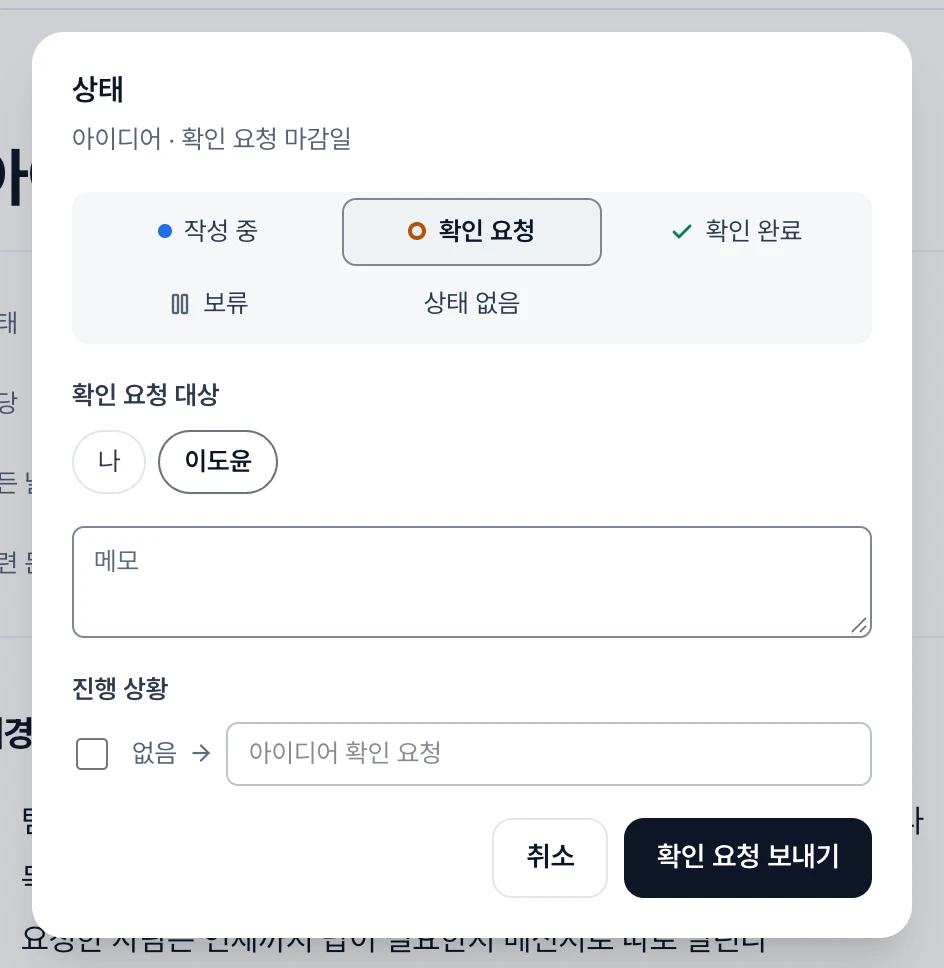 문서 상태 창의 작성 중·확인 요청·확인 완료·보류·상태 없음 선택. 확인 요청과 대상 이도윤을 고르고 꺼진 진행 상황 줄과 취소·확인 요청 보내기