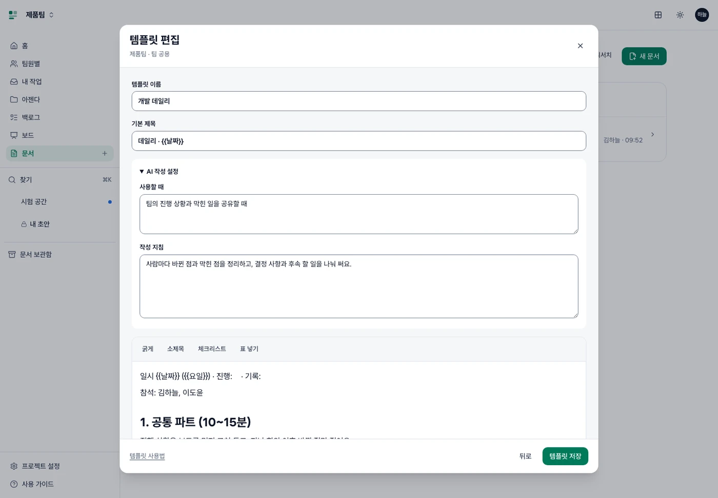 팀 공용 템플릿 편집 화면. 이름과 기본 제목, 펼친 AI 작성 설정의 사용할 때·작성 지침, 본문과 템플릿 저장 버튼