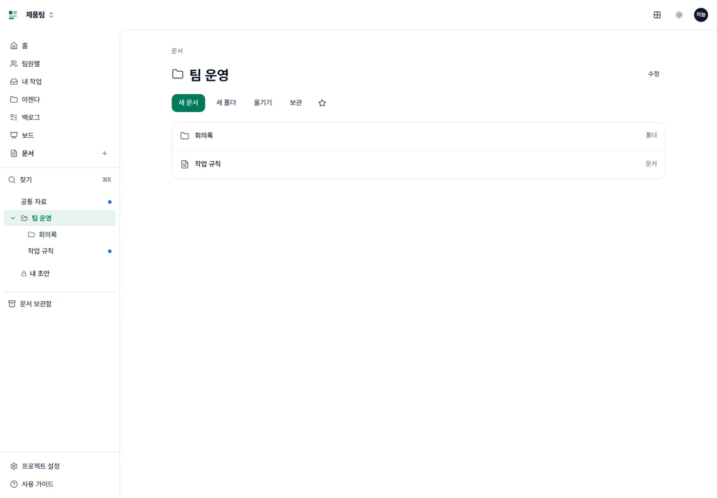 팀 운영 폴더. 경로와 이름 아래 새 문서·새 폴더·옮기기·보관, 이어서 회의록 폴더와 작업 규칙 문서 목록