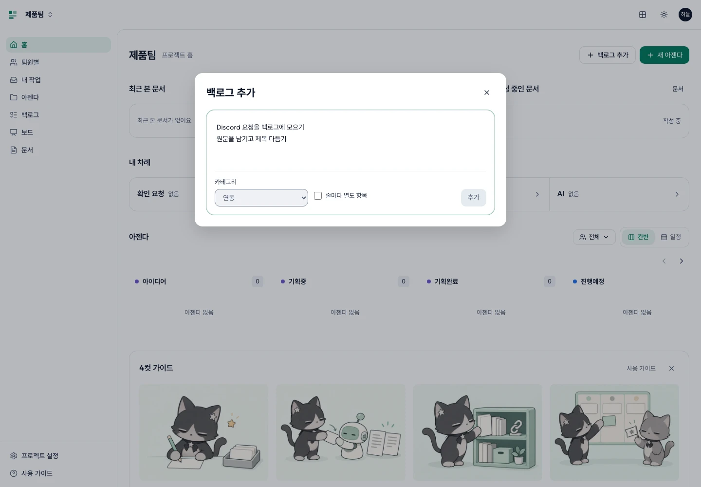 홈에서 연 백로그 추가 창. 제목과 메모 입력, 카테고리 선택과 추가 버튼