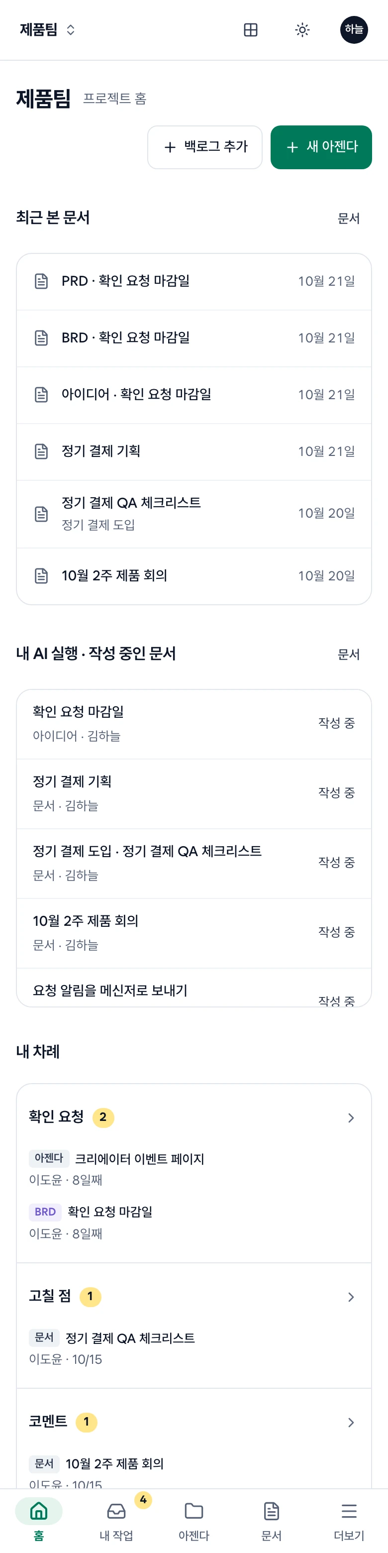 휴대폰 홈. 최근 본 문서, 내 AI 실행 · 작성 중인 문서, 내 차례, 아래 막대의 홈·내 작업·아젠다·문서·더보기