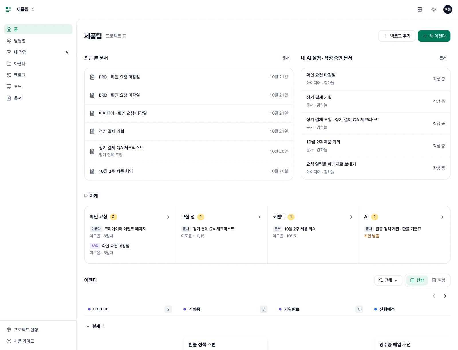 프로젝트 홈. 최근 본 문서와 내 AI 실행 · 작성 중인 문서, 내 차례, 아젠다