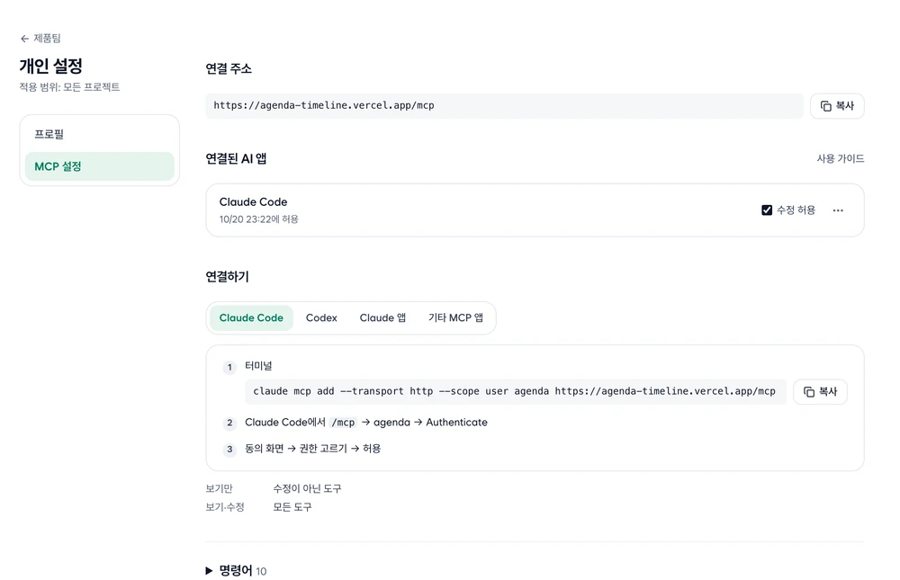 개인 설정의 MCP 설정. 연결 주소와 복사, 연결된 AI 앱에 Claude Code 하나(수정 허용), 연결하기의 Claude Code 탭에 터미널 명령과 복사, /mcp 로그인과 허용 단계