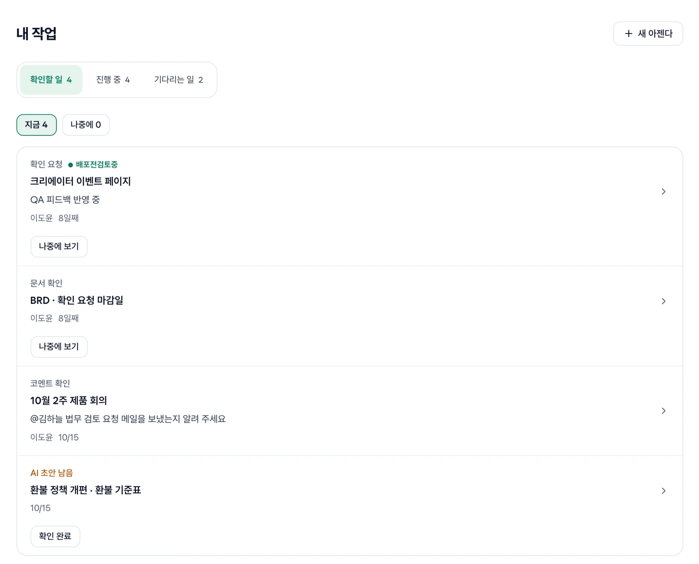 확인할 일·진행 중·기다리는 일 보기와 지금·나중에 전환, 요청·문서·코멘트·AI가 함께 있는 내 작업 화면
