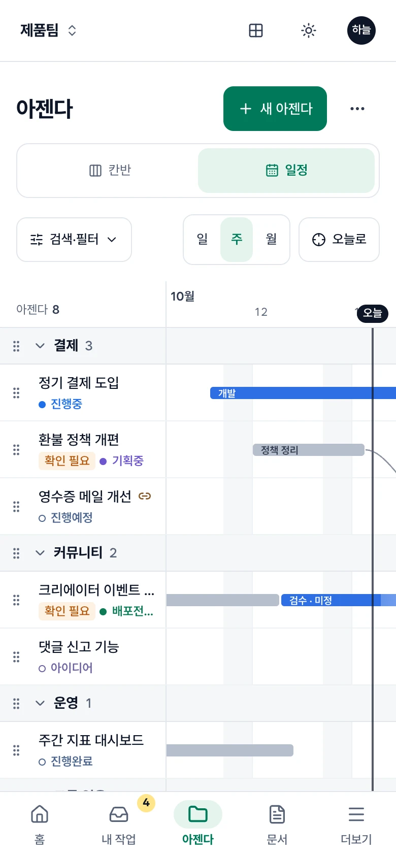 휴대폰의 아젠다 일정 보기. 제목 아래 칸반·일정, 아래 막대의 홈·내 작업·아젠다·문서·더보기