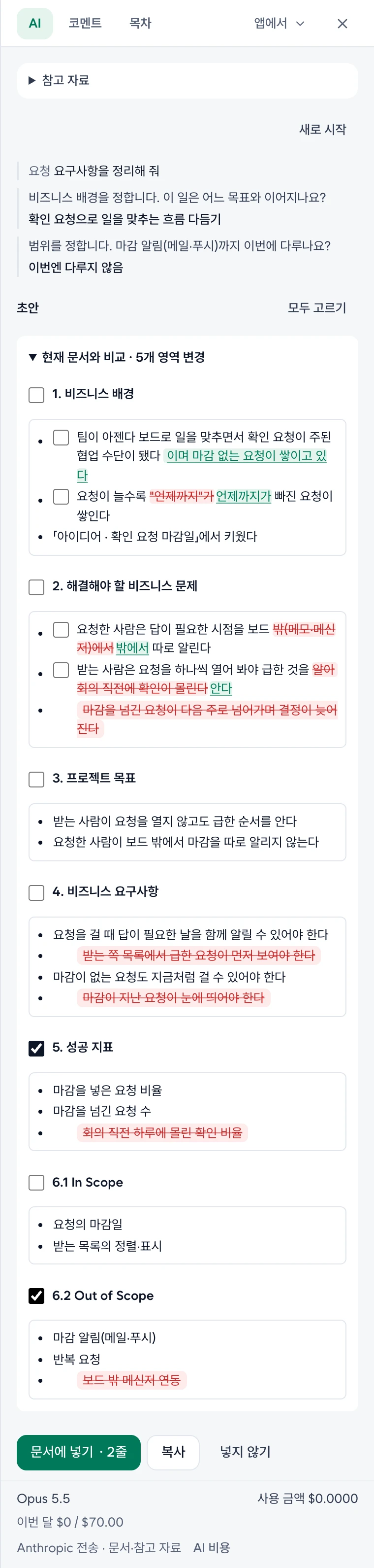 BRD의 AI 칸. 절마다 글머리 목록 한 상자에 지울 글은 빨강 줄 그음·더할 글은 초록으로 제자리에 칠한 비교, 고른 성공 지표·Out of Scope