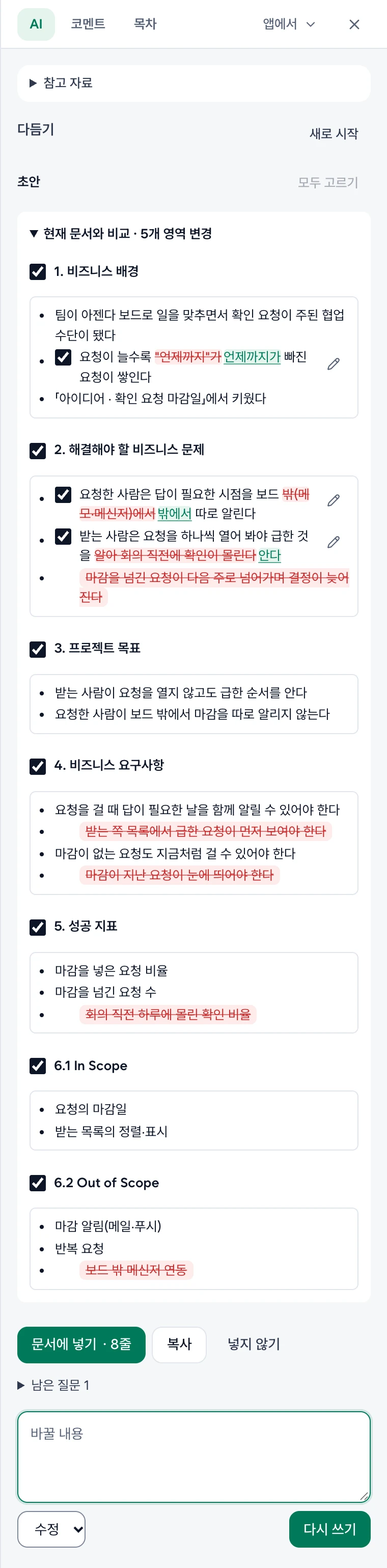BRD 초안의 현재 문서와 비교. 절마다 한 상자에서 바뀐 낱말만 빨강·초록으로 제자리에 칠한 줄과 선택 항목