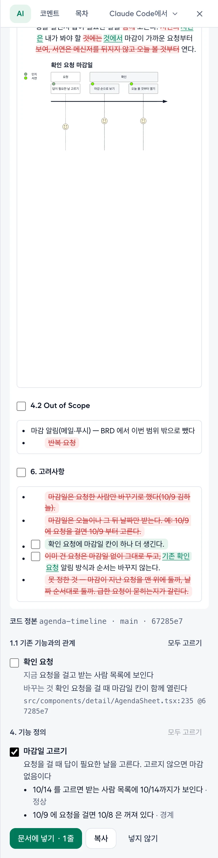 Claude Code가 올린 PRD 초안. 코드 정본 줄, 글 절마다·줄마다 고르는 칸, 흐린 근거가 붙은 기존 기능 줄, 골라 둔 기능 카드 마감일 고르기, 문서에 넣기·복사·넣지 않기