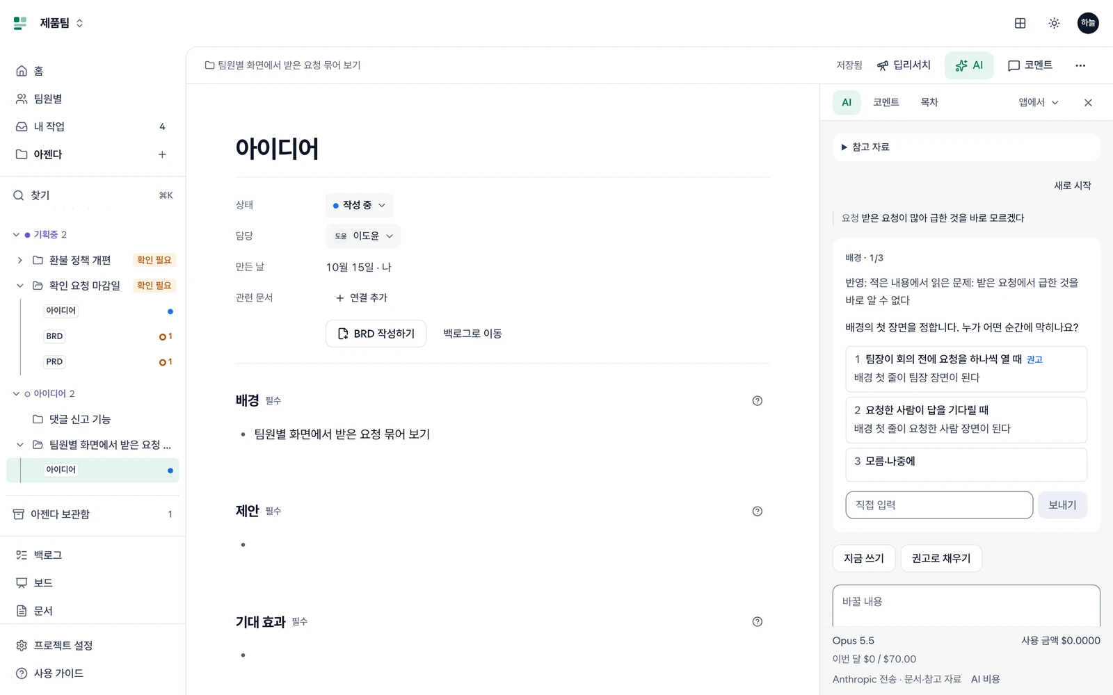 아이디어 문서 옆 AI 칸. 위쪽 AI·코멘트·목차 탭과 앱에서 메뉴, 참고 자료, 배경 질문과 선택지·보내기, 아래 지금 쓰기·권고로 채우기와 비용·전송 범위