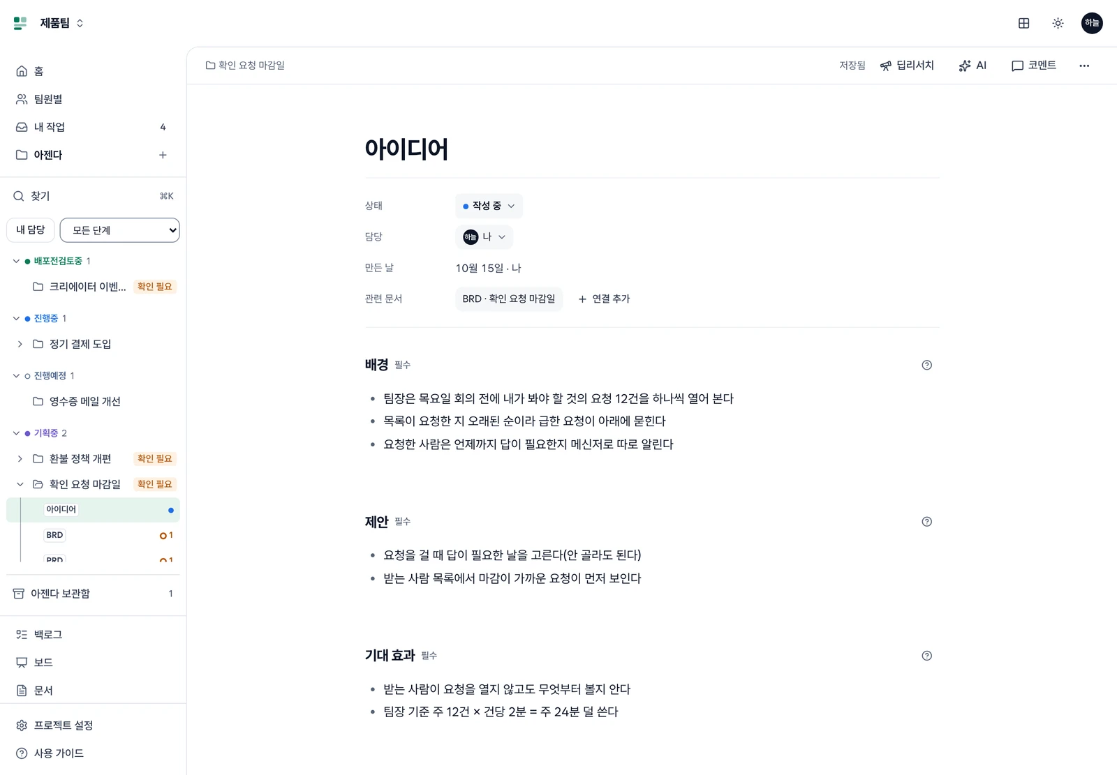 확인 요청 마감일 아이디어 문서. 위쪽 경로와 도구 줄, 흰 작성 공간의 제목·상태·담당·관련 문서, 배경·제안·기대 효과 절과 작성 가이드 단추