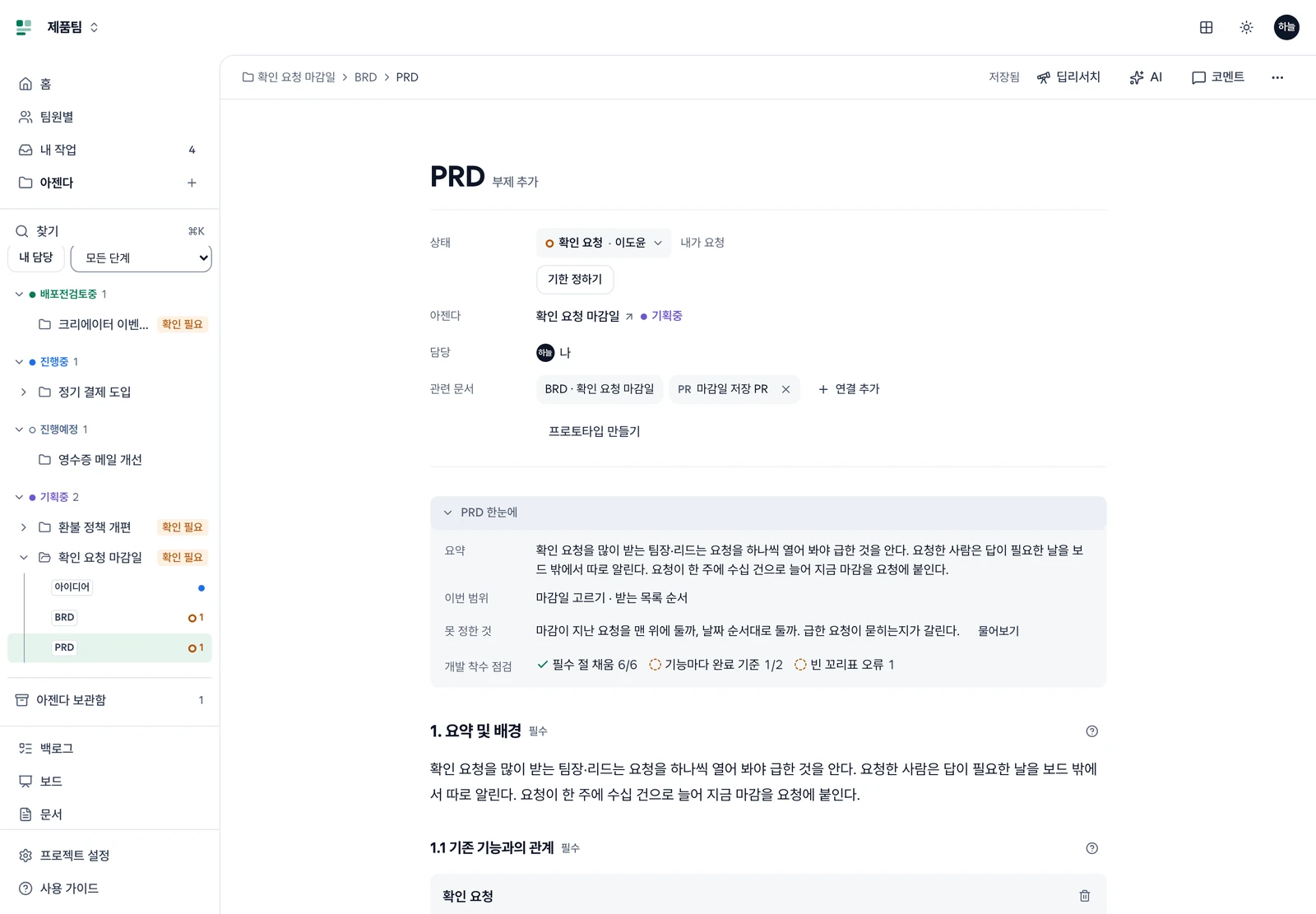 PRD 문서의 경로(확인 요청 마감일 > BRD > PRD)와 제목·부제 추가, 상태 줄·담당·관련 문서·프로토타입 만들기, 펼친 PRD 한눈에의 요약·이번 범위·못 정한 것과 물어보기·개발 착수 점검