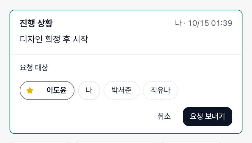 요청 대상을 고르는 칩과 요청 보내기 버튼