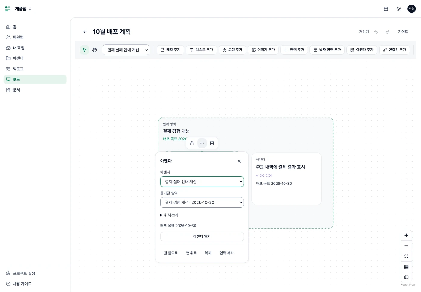10월 30일 배포 목표를 가진 날짜 영역의 아젠다 카드 위에 연 더보기. 아젠다·들어갈 영역·배포 목표·아젠다 열기