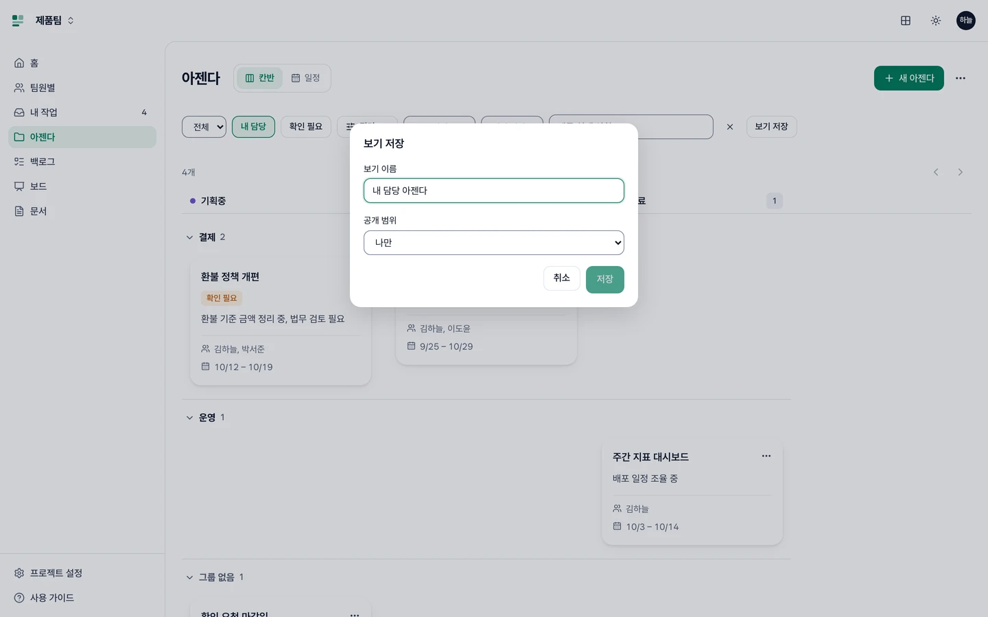 내 담당 조건을 고른 아젠다와 보기 이름·공개 범위 입력 창