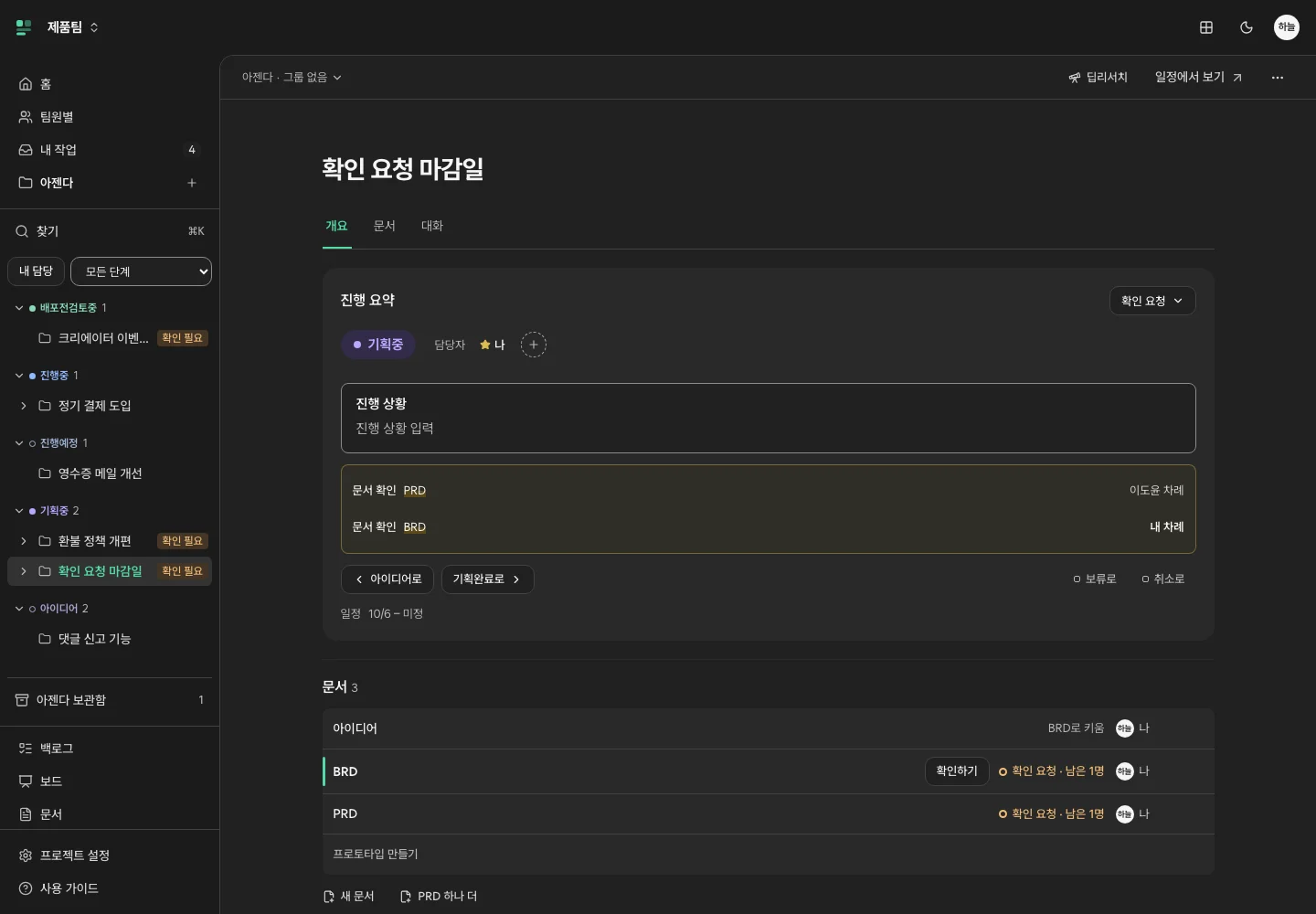 다크 테마의 아젠다 작업 공간과 왼쪽 탐색 메뉴
